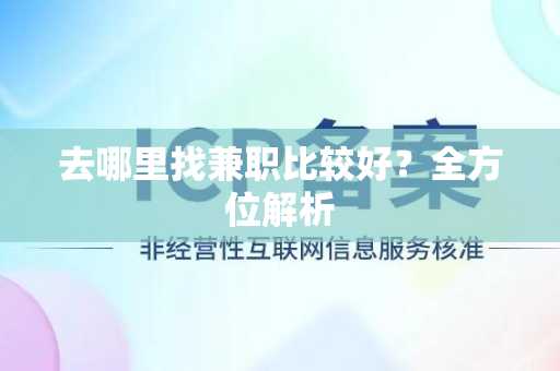 去哪里找兼职比较好？全方位解析