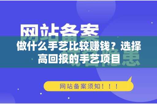 做什么手艺比较赚钱？选择高回报的手艺项目