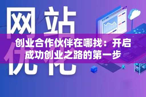 创业合作伙伴在哪找：开启成功创业之路的第一步