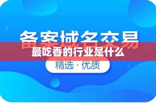 最吃香的行业是什么