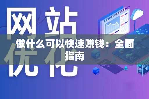 做什么可以快速赚钱：全面指南
