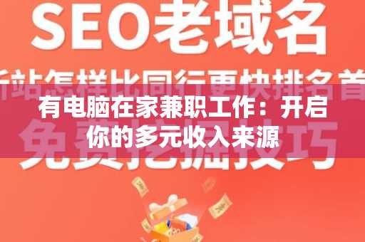 有电脑在家兼职工作：开启你的多元收入来源