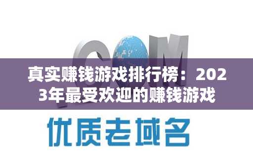 真实赚钱游戏排行榜：2023年最受欢迎的赚钱游戏