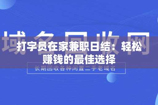 打字员在家兼职日结：轻松赚钱的最佳选择
