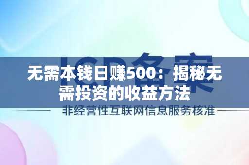 无需本钱日赚500：揭秘无需投资的收益方法