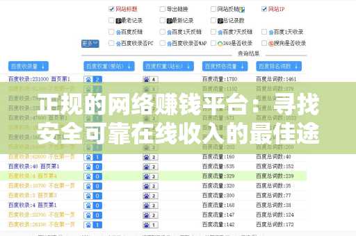 正规的网络赚钱平台：寻找安全可靠在线收入的最佳途径