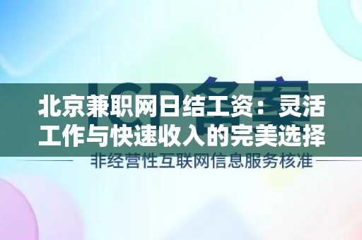 北京兼职网日结工资：灵活工作与快速收入的完美选择
