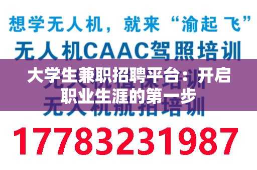 大学生兼职招聘平台：开启职业生涯的第一步