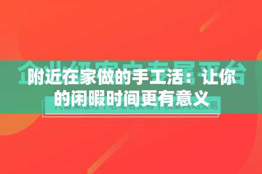 附近在家做的手工活：让你的闲暇时间更有意义