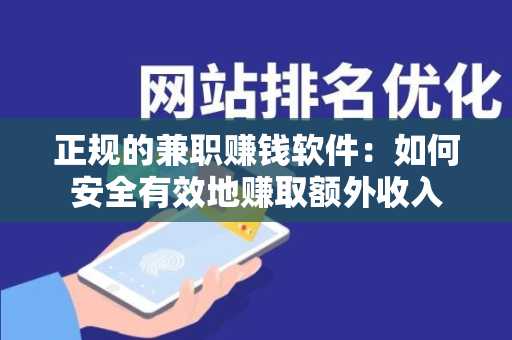 正规的兼职赚钱软件：如何安全有效地赚取额外收入
