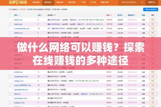 做什么网络可以赚钱？探索在线赚钱的多种途径