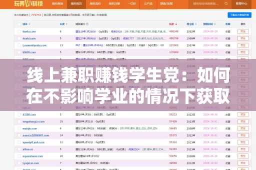 线上兼职赚钱学生党：如何在不影响学业的情况下获取收入