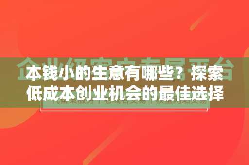 本钱小的生意有哪些？探索低成本创业机会的最佳选择
