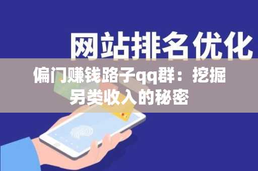 偏门赚钱路子qq群：挖掘另类收入的秘密
