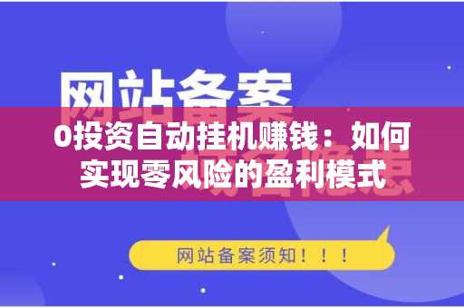 0投资自动挂机赚钱：如何实现零风险的盈利模式