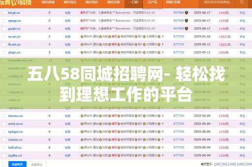 五八58同城招聘网- 轻松找到理想工作的平台