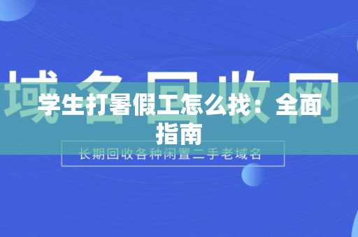 学生打暑假工怎么找：全面指南