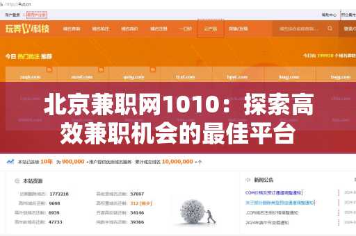 北京兼职网1010：探索高效兼职机会的最佳平台