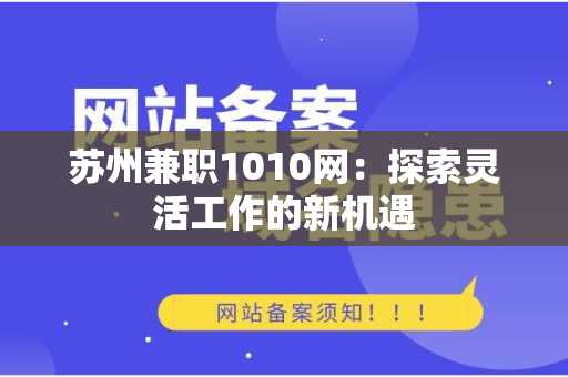 苏州兼职1010网：探索灵活工作的新机遇