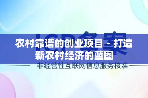 农村靠谱的创业项目 - 打造新农村经济的蓝图