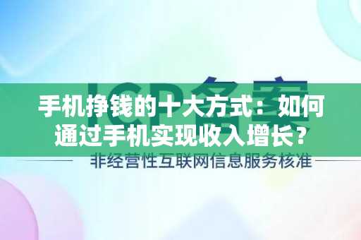 手机挣钱的十大方式：如何通过手机实现收入增长？