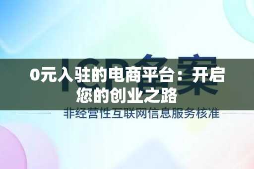 0元入驻的电商平台：开启您的创业之路
