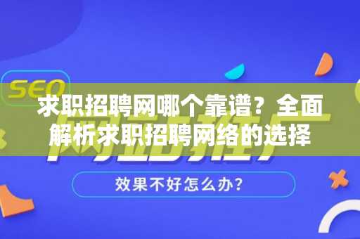 求职招聘网哪个靠谱？全面解析求职招聘网络的选择