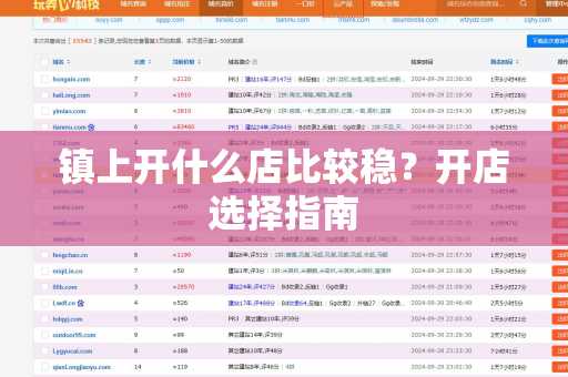 镇上开什么店比较稳？开店选择指南