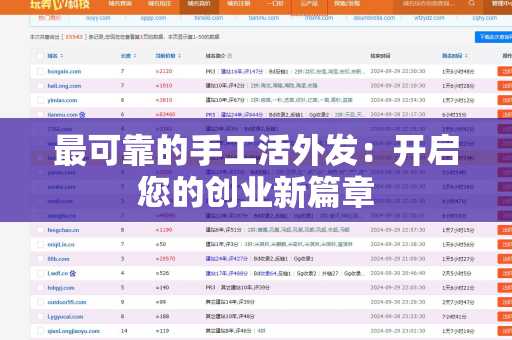 最可靠的手工活外发：开启您的创业新篇章