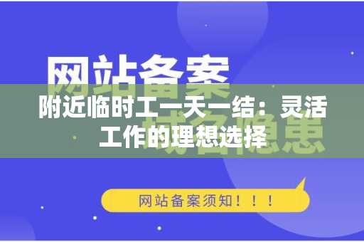 附近临时工一天一结：灵活工作的理想选择