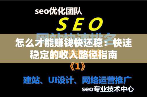怎么才能赚钱快还稳：快速稳定的收入路径指南