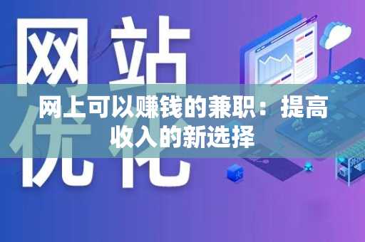 网上可以赚钱的兼职：提高收入的新选择