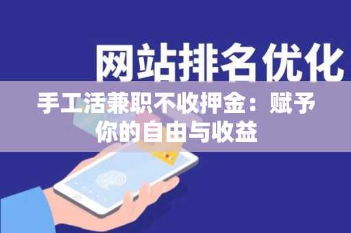 手工活兼职不收押金：赋予你的自由与收益