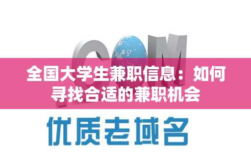 全国大学生兼职信息：如何寻找合适的兼职机会