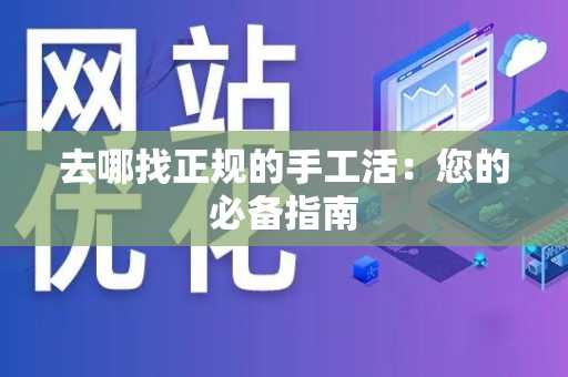 去哪找正规的手工活：您的必备指南