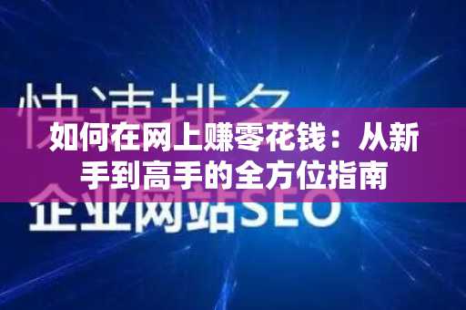 如何在网上赚零花钱：从新手到高手的全方位指南