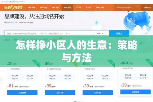 怎样挣小区人的生意：策略与方法