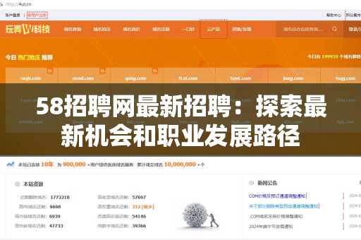 58招聘网最新招聘：探索最新机会和职业发展路径