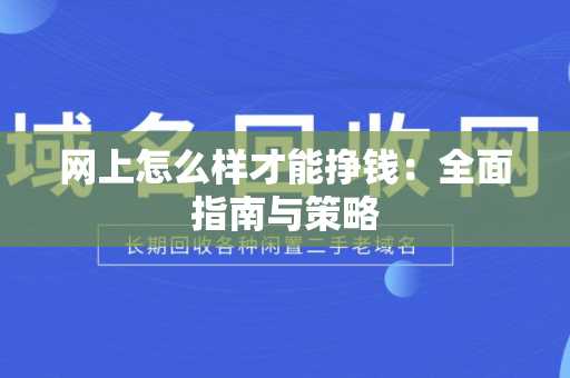 网上怎么样才能挣钱：全面指南与策略