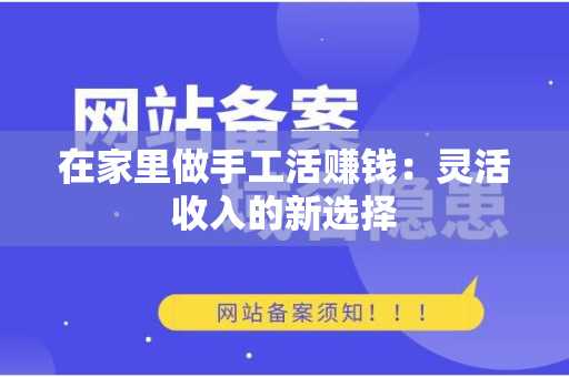 在家里做手工活赚钱：灵活收入的新选择