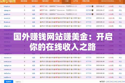 国外赚钱网站赚美金：开启你的在线收入之路