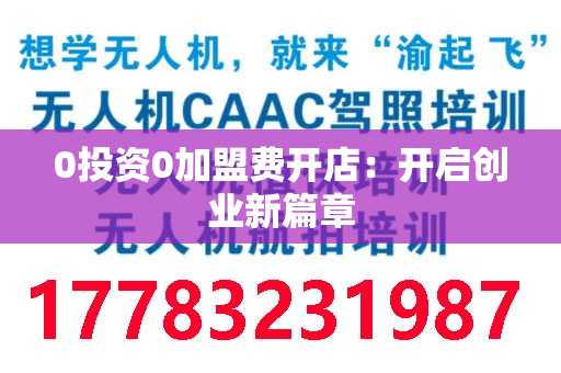 0投资0加盟费开店：开启创业新篇章