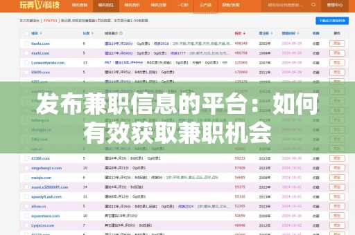 发布兼职信息的平台：如何有效获取兼职机会