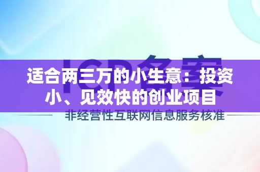 适合两三万的小生意：投资小、见效快的创业项目