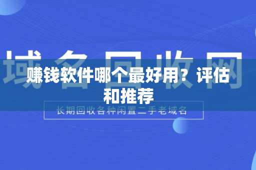 赚钱软件哪个最好用？评估和推荐
