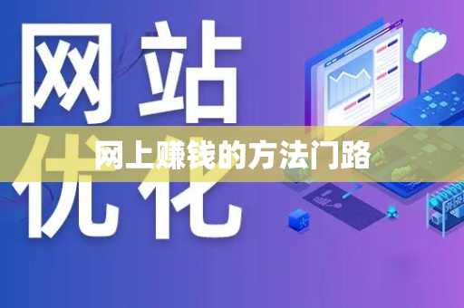 网上赚钱的方法门路