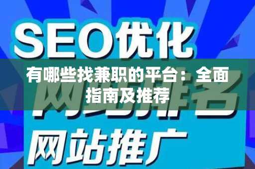 有哪些找兼职的平台：全面指南及推荐
