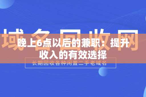 晚上6点以后的兼职：提升收入的有效选择