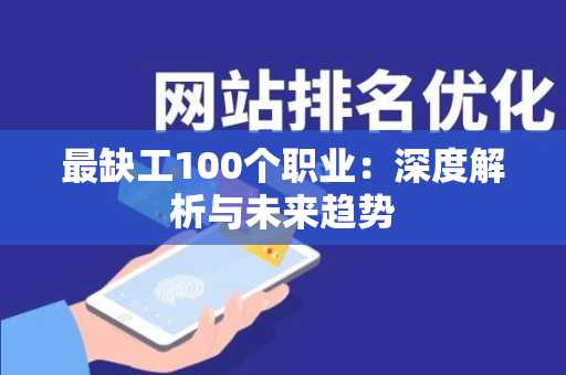 最缺工100个职业：深度解析与未来趋势