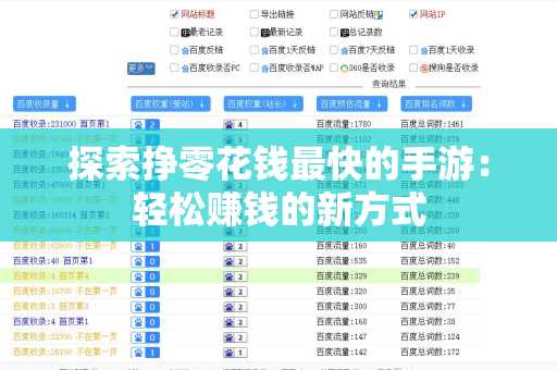 探索挣零花钱最快的手游：轻松赚钱的新方式